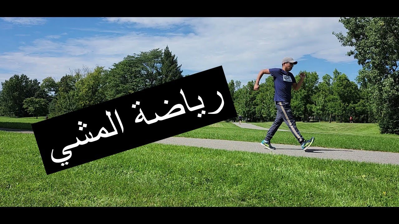 المشي العادي المشي السريع كل ما وجب معرفته و يمككنا تكوين أبطال بالمغرب