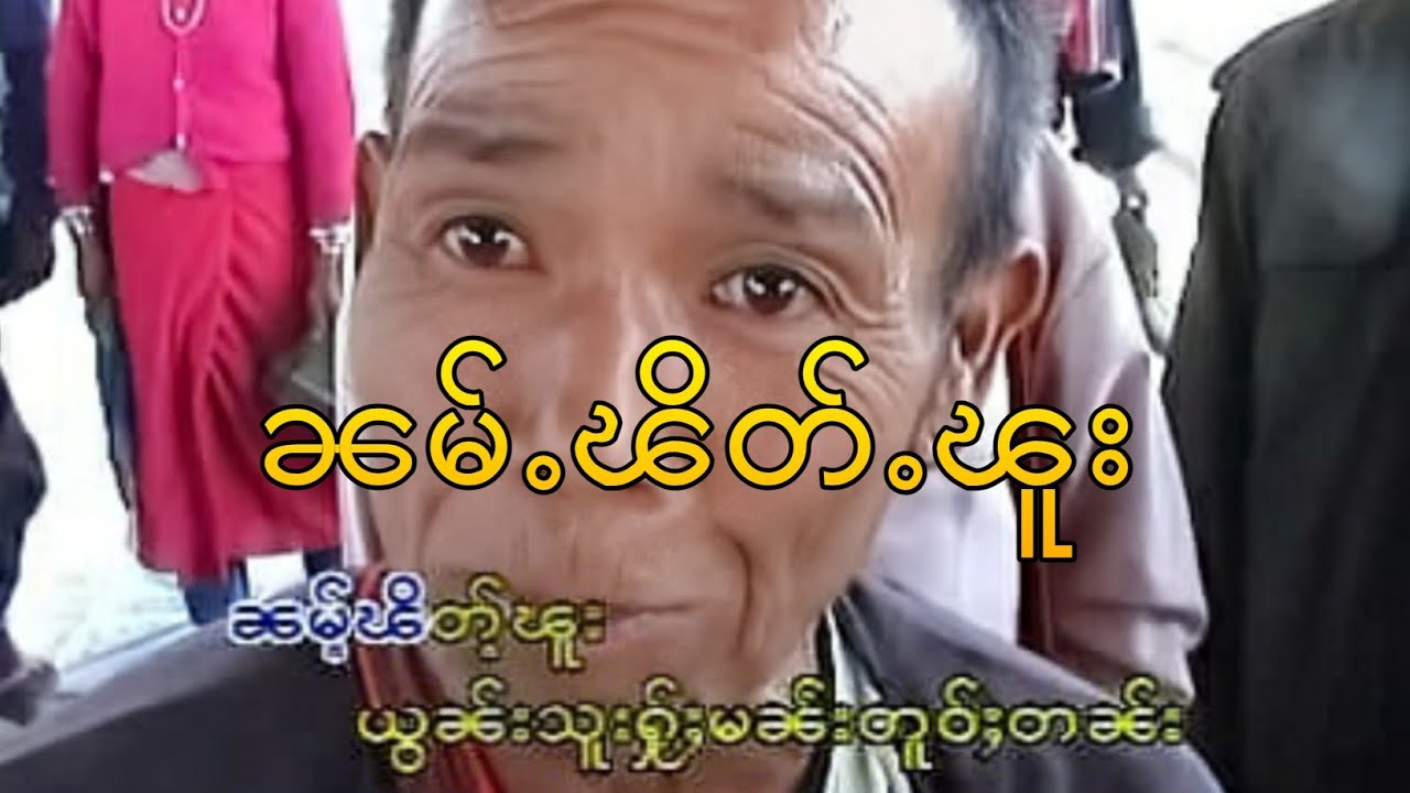 ၸၢႆးသၢႆလႅင်း ၼမ်ႉၽိတ်ႉၽူး [Music Video]