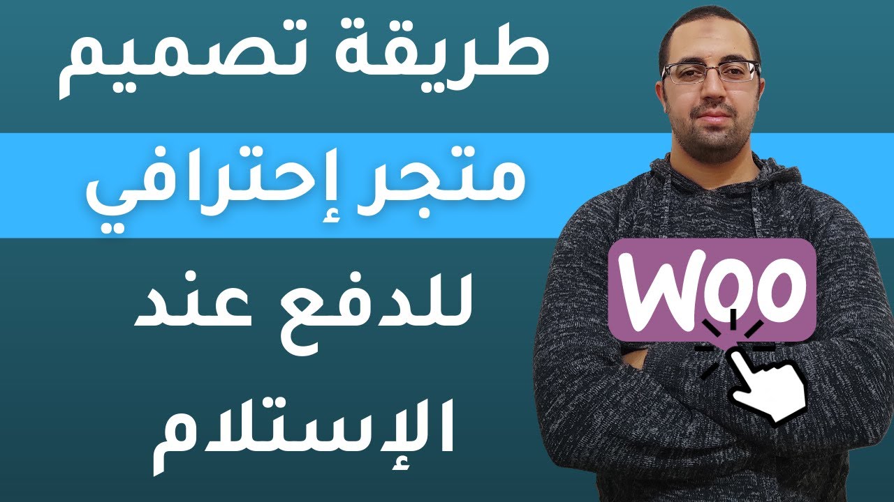 طريقة تصميم متجر الكتروني لنظام الدفع عند الاستلام على WordPress 2021