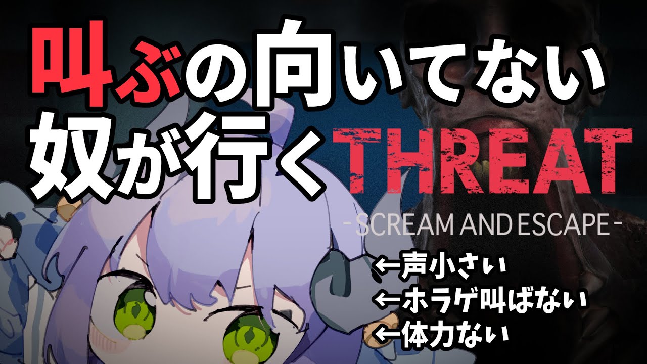 【THREAT -SCREAM AND ESCAPE-】ホラゲ叫ばない生き物が行くまさかの叫びゲー！視聴者介入あり【THIRD / #PR】
