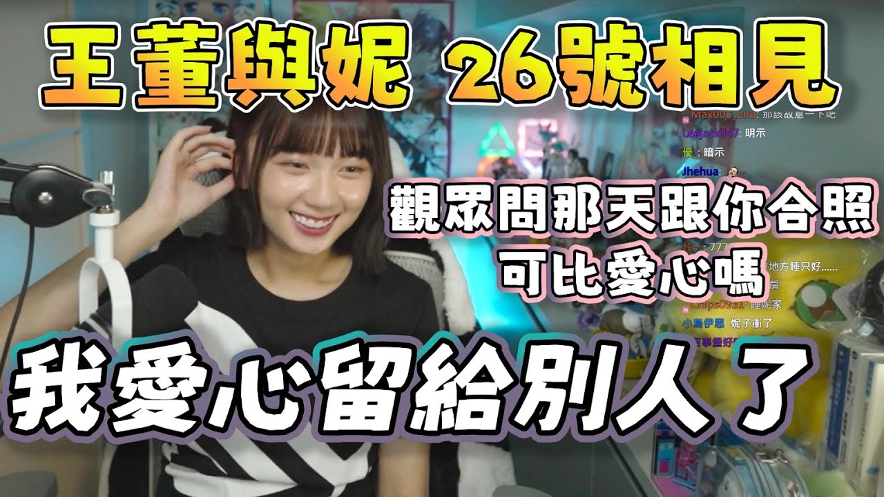 【京野妮子精華】王董與妮子26號相見，王董列車結束後的各種閒聊|Ft.接接 丁義