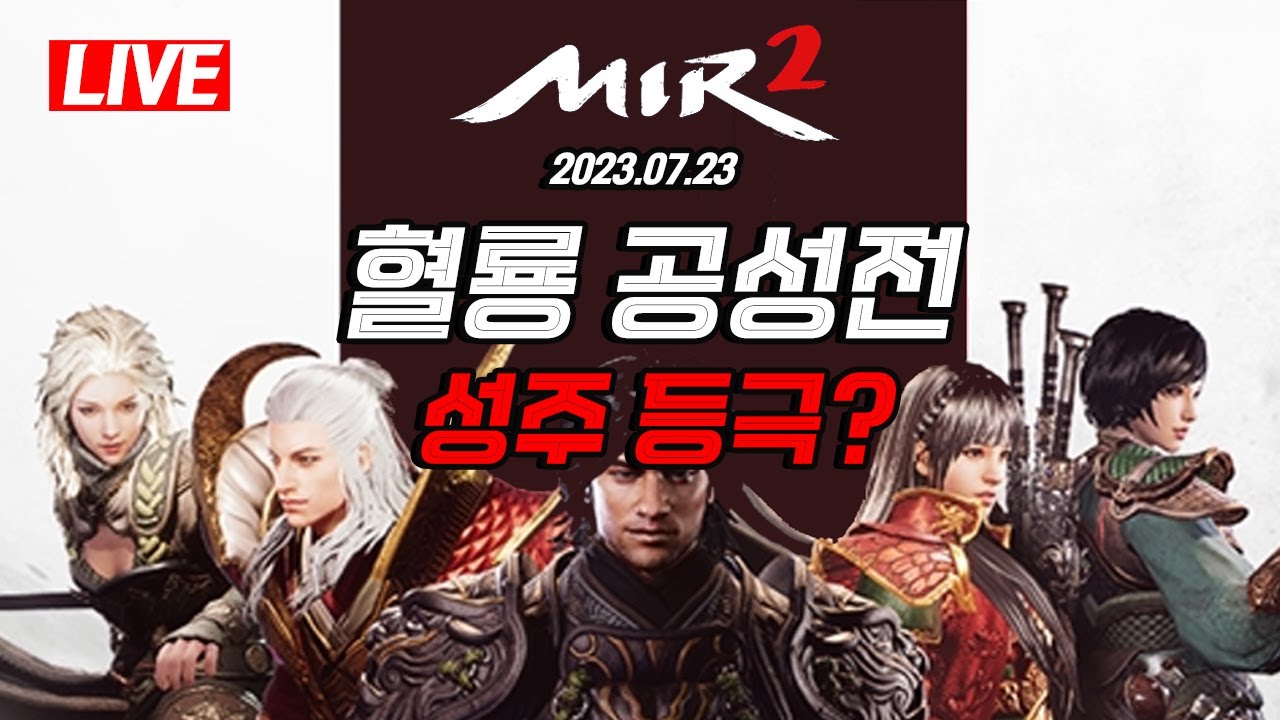 미르의전설2 LIVE - 7월 혈룡 공성전 (Legend of Mir 2)