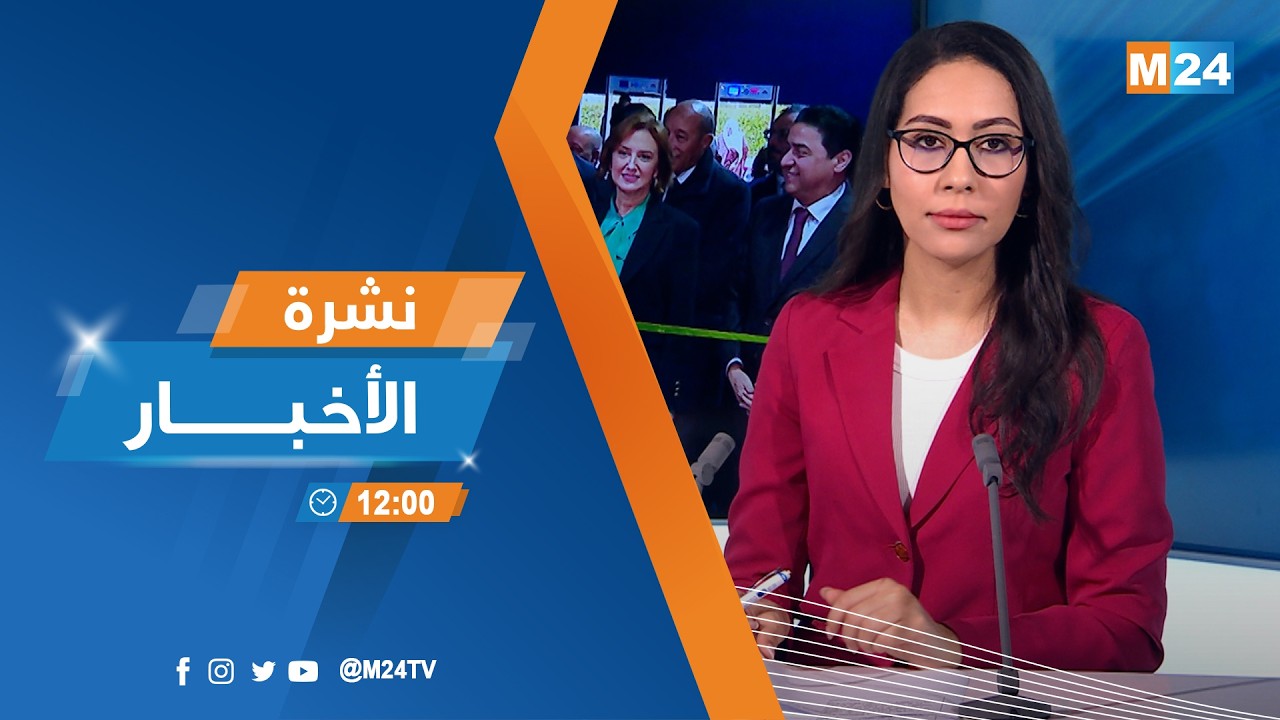 نشرة الثانية عشرة زوالا ليوم الثلاثاء 10 فبراير 2026