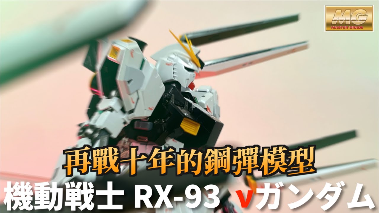 【好吃啦】可以再戰十年的鋼彈模型加上合金骨架 有沒有搞頭? MG RX-93 ν鋼彈 Ver.Ka