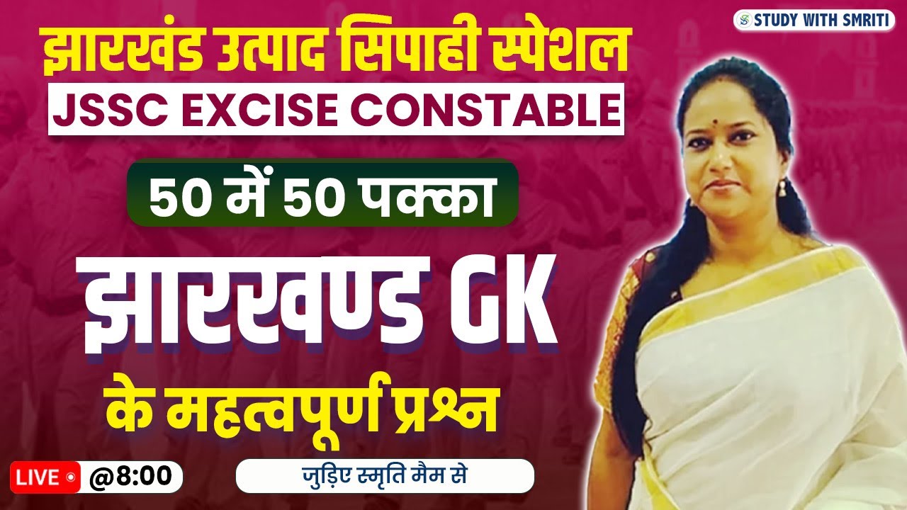 JHARKHAND GK | JHARKHAND EXCISE CONSTABLE | JSSC RE Exam Date 2024 |  By Smriti Ma'am