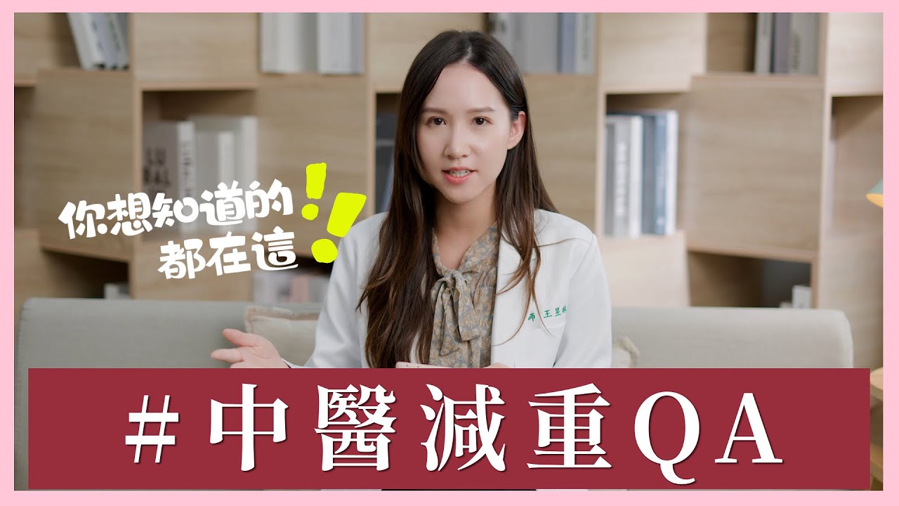 中醫減重QA！你想知道的都在這：中醫減重瘦多快？會復胖嗎？可局部瘦身？副作用有哪些？｜芋泥中醫師