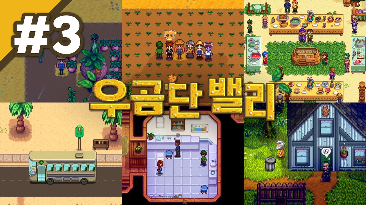 일요일은 주말농장 [스타듀밸리] - 3편