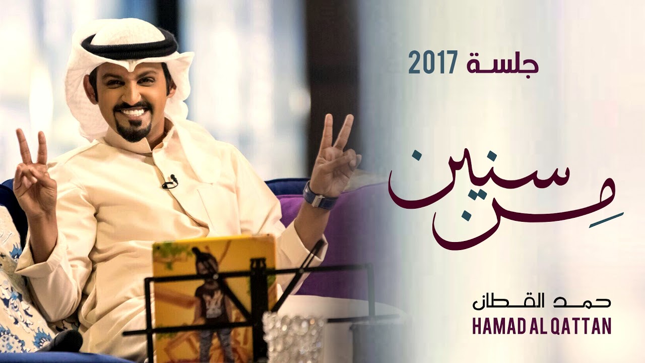 حمد القطان -  من سنين (جلسة) | 2017