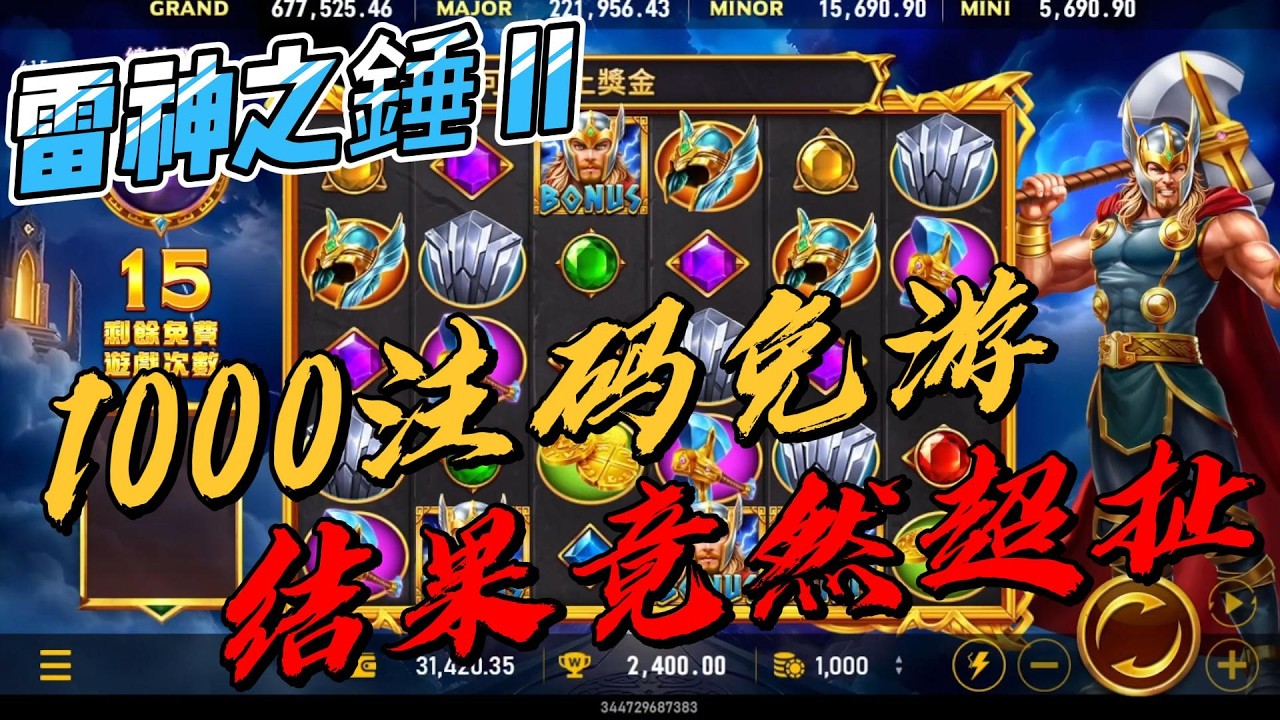 【RSG雷神之錘2】森哥玩雷神第三戰!! 群內超強玩家爆分百萬!! 進1000注碼免遊結局超震驚!!