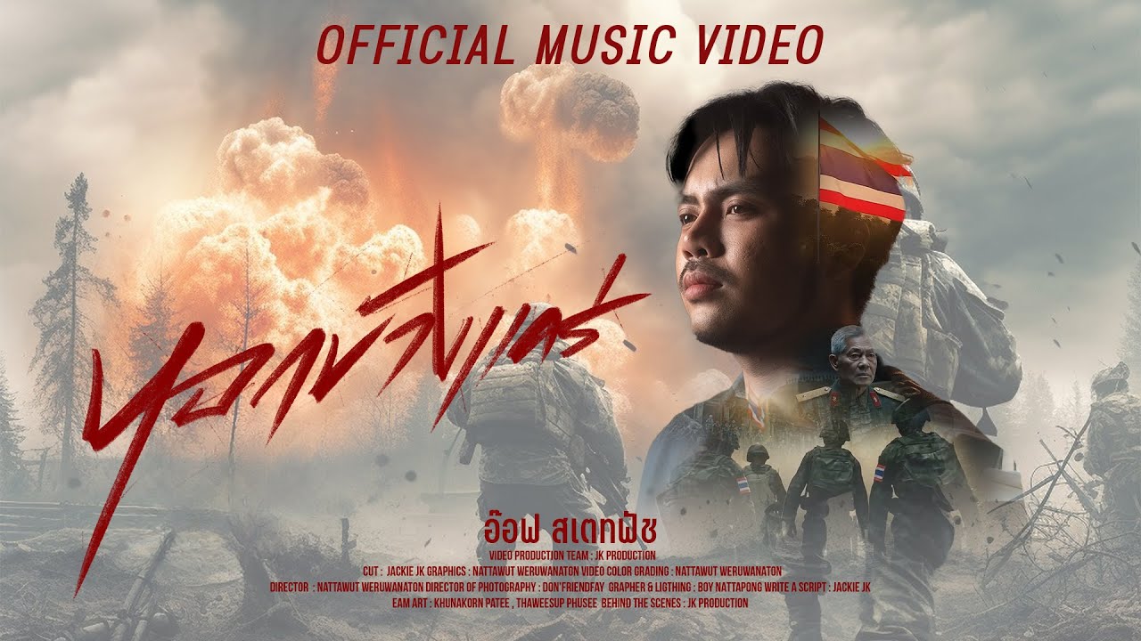 หอกข้างแคร่  - อ๊อฟ สเตทฟัช「Official MV」
