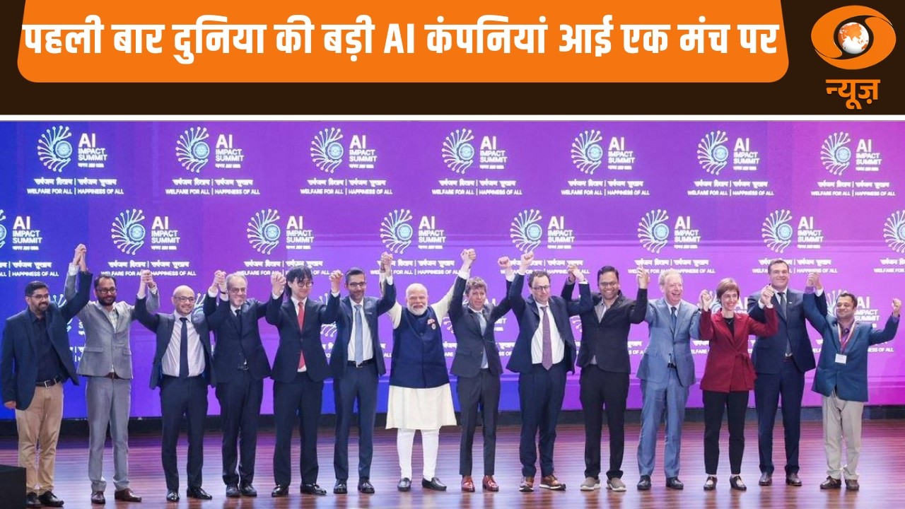 India AI Impact Summit | पहली बार दुनिया की बड़ी AI कंपनियां आई एक मंच पर