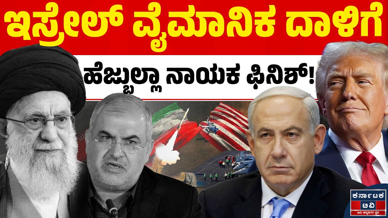 ಹೆಜ್ಬುಲ್ಲಾ ನಾಯಕನ ಕಥೆ ಮುಗಿಸಿದ ಇಸ್ರೇಲ್‌ | Israel Vs Hezbollah | Ali Khamenei | Kannada News | KTV