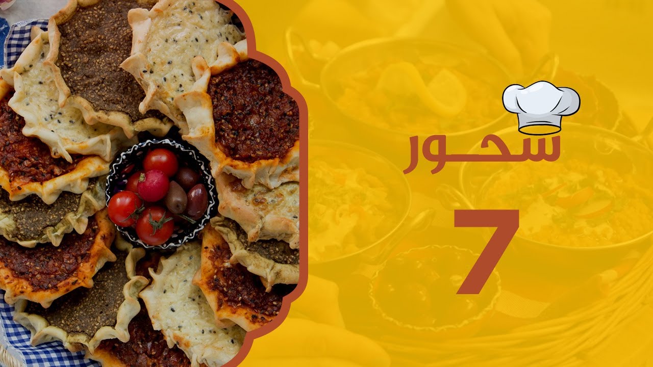 المناقيش | سحور