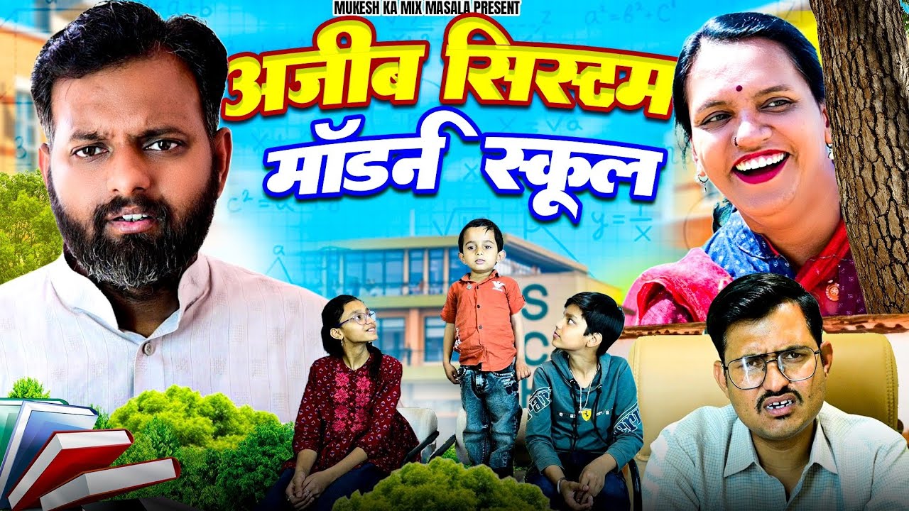 अजीब सिस्टम // मॉडर्न स्कूल // rajasthani haryanvi comedy // mukesh ki comedy