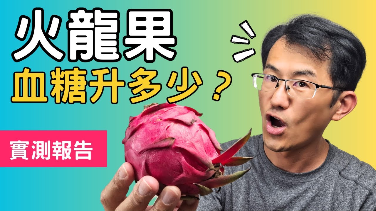 【血糖實測】火龍果/紅龍果血糖升多少? 糖尿病可以吃火龍果嗎?火龍果升糖指數#醣類計算 #順糖人生