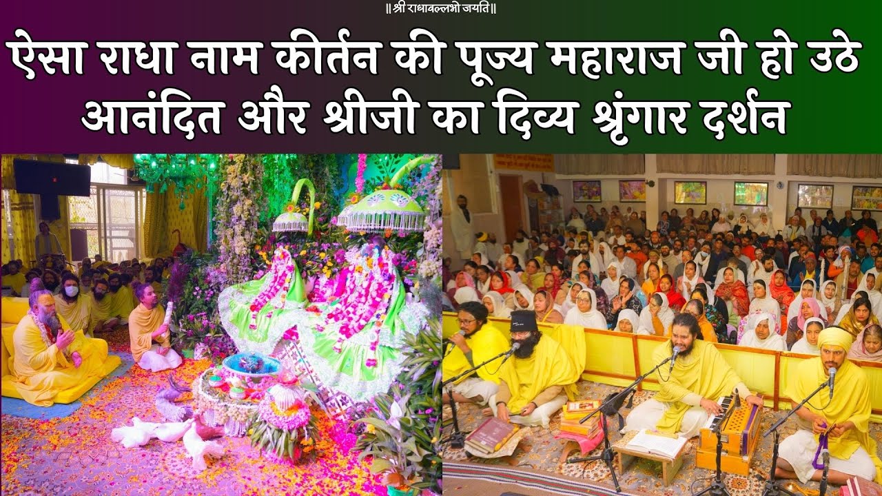 ऐसा राधा नाम कीर्तन की पूज्य महाराज जी हो उठे आनंदित और श्रीजी का दिव्य श्रृंगार दर्शन // 18/02/24