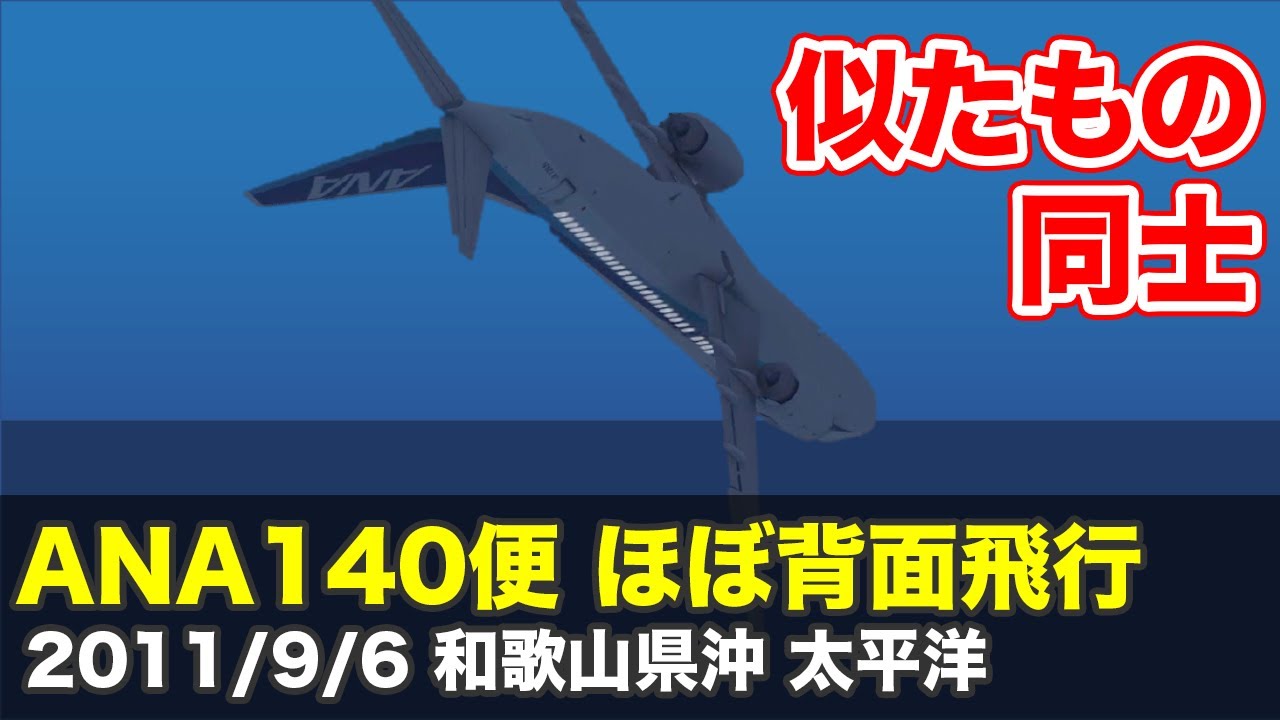 【解説】ANA140便 ほぼ背面飛行
