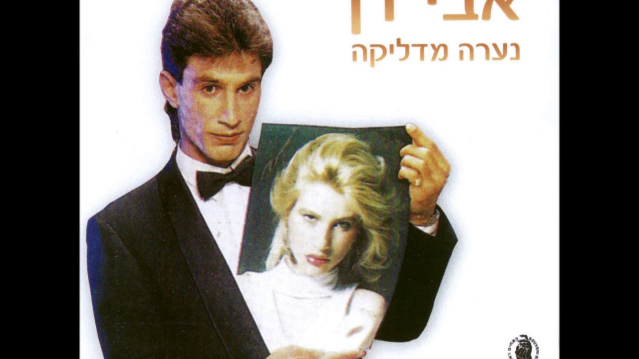 אבי דן געגועים