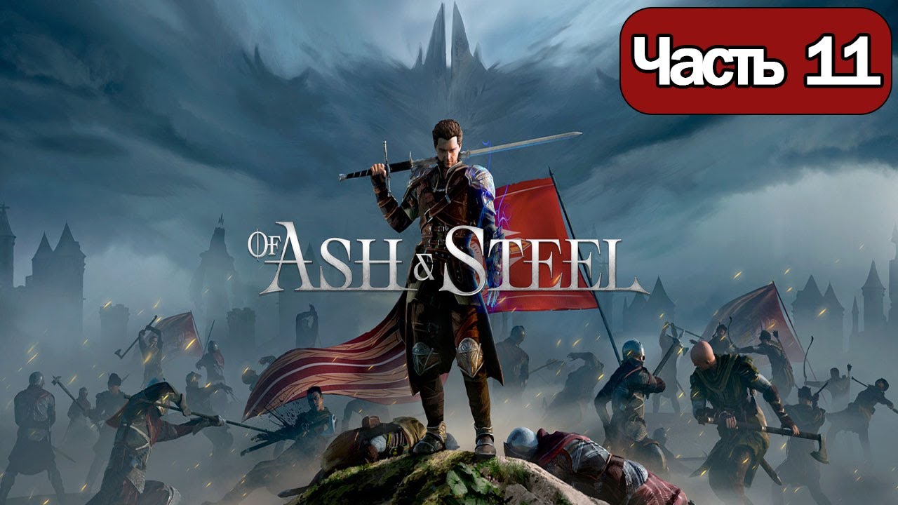 Of Ash and Steel  - Геймплей Прохождение Часть 11 ( без комментариев, PC)
