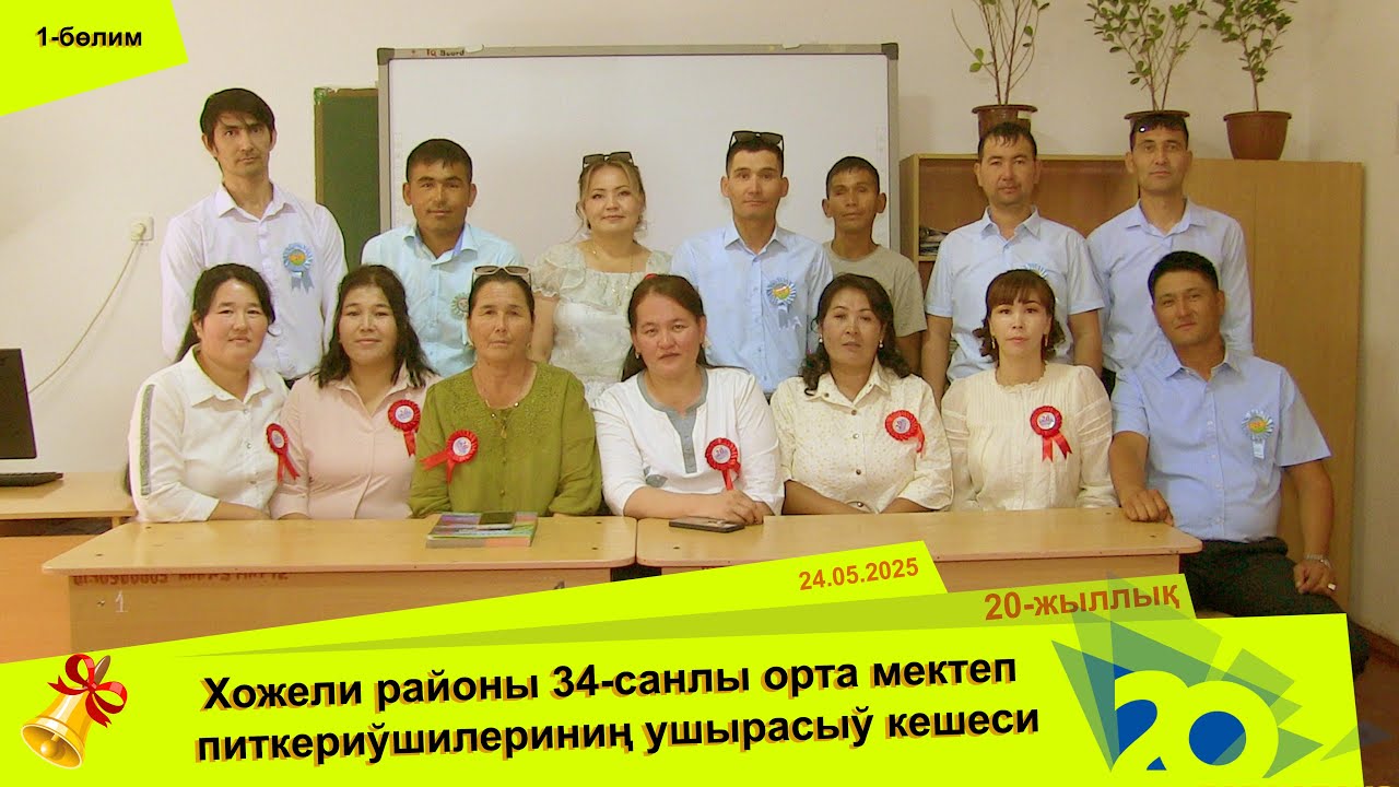 20-жыллық Хожели районы 34-санлы орта мектеп питкериўшилериниң ушырасыў кешеси.  1-бөлим