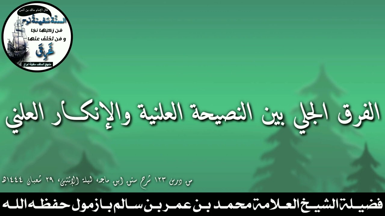 الفرق الجلي بين النصيحة العلنية والإنكار العلني |•| فضيلة الشيخ العلامة محمد بن عمر بازمول حفظه الله