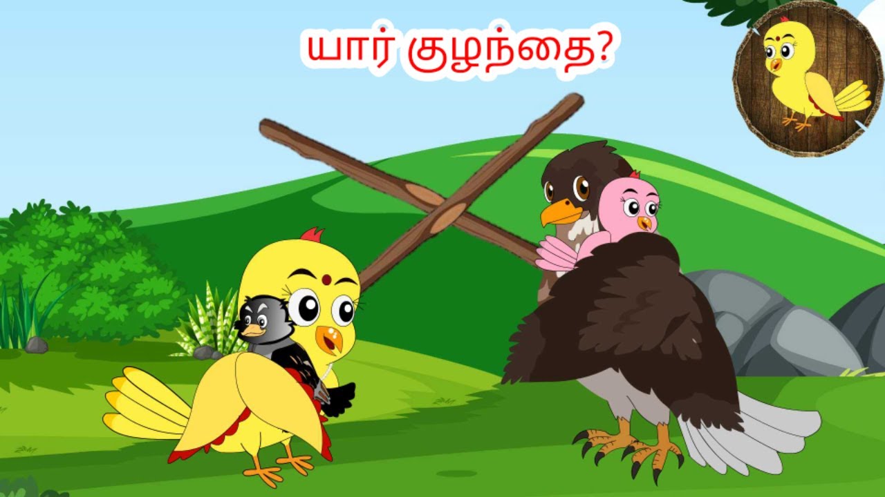 கழுகு கார்ட்டூன்|Tamil stories | Tamil moral stories | Beauty Birds stories Tamil
