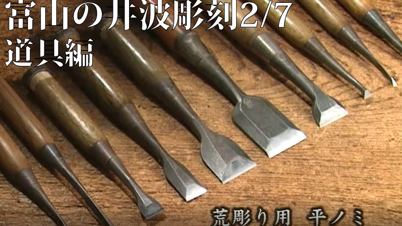 富山の井波彫刻2/7 道具編