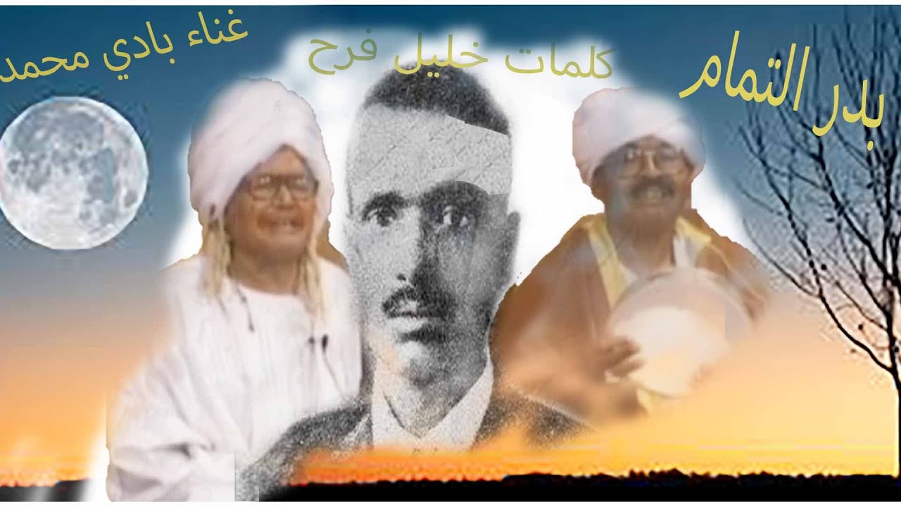بادي محمد الطيّب | بدر التمام *كلمات خليل فرح