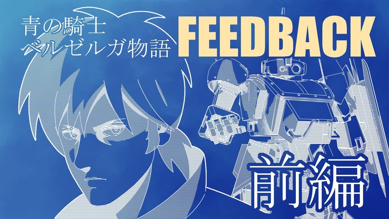 【自主制作】青の騎士ベルゼルガ物語 FEEDBACK 前編 / BLUE KNIGHT BERSERGA FEEDBACK Part1