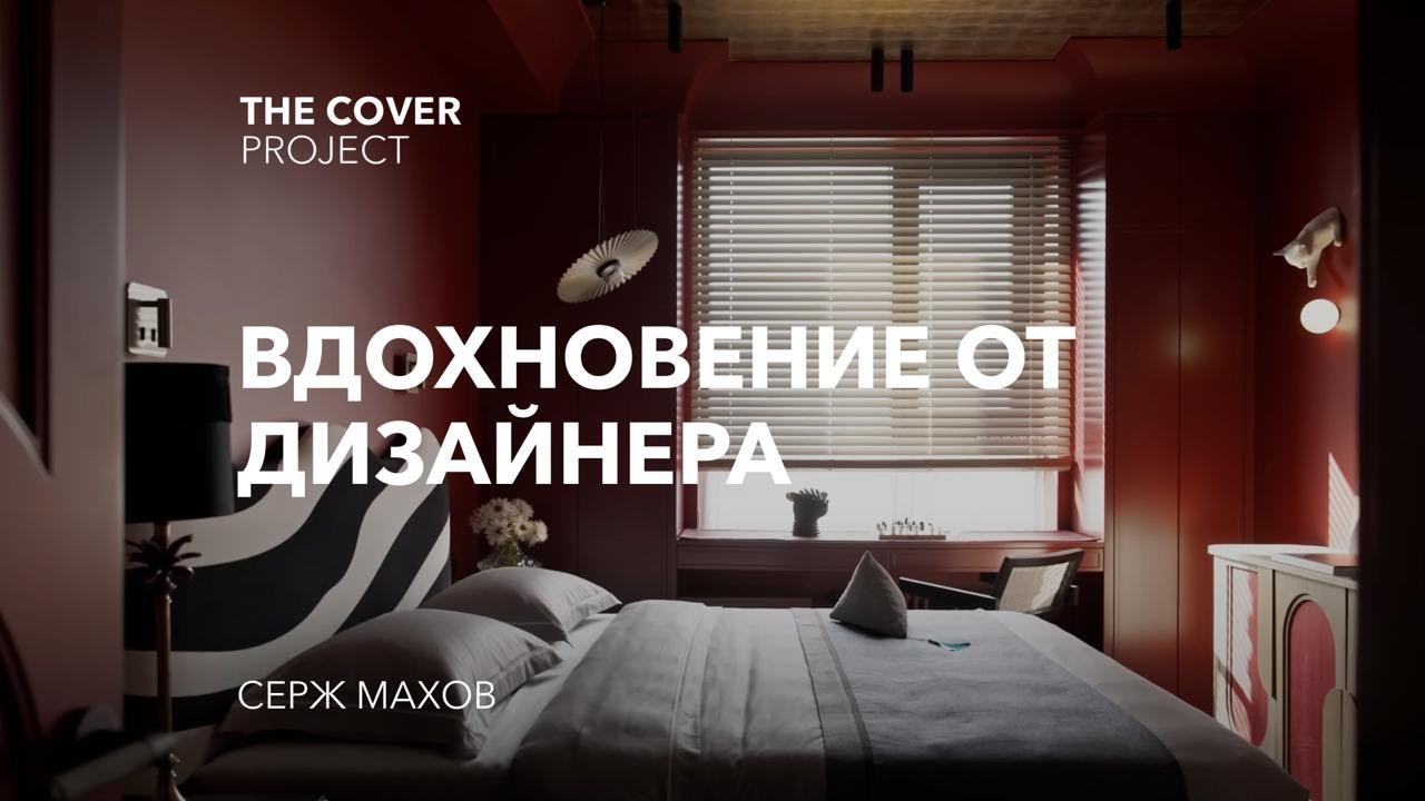 #Smallspaces Квартира - вдохновение // Серж Махов