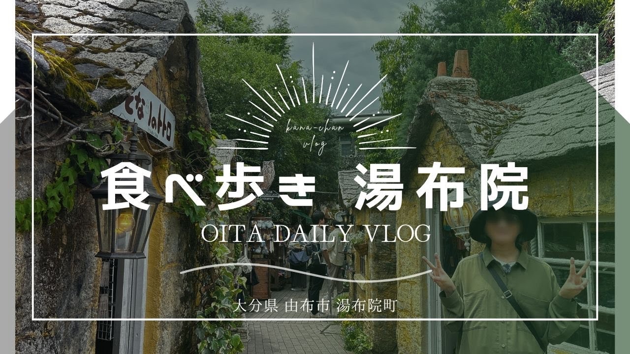 #10【大分Vlog】湯布院・湯の坪街道｜のんびり街歩きと気ままな食べ歩き