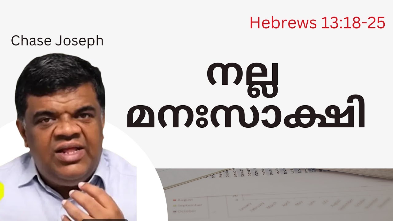 നല്ല മനഃസാക്ഷി | Hebrews 13:18-25 | Chase Joseph