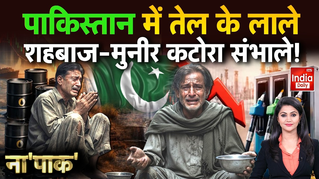 Pakistan Trump News: Middle East में जंग, पाकिस्तान का हाथ तंग! Iran America Israel War | Crude Oil