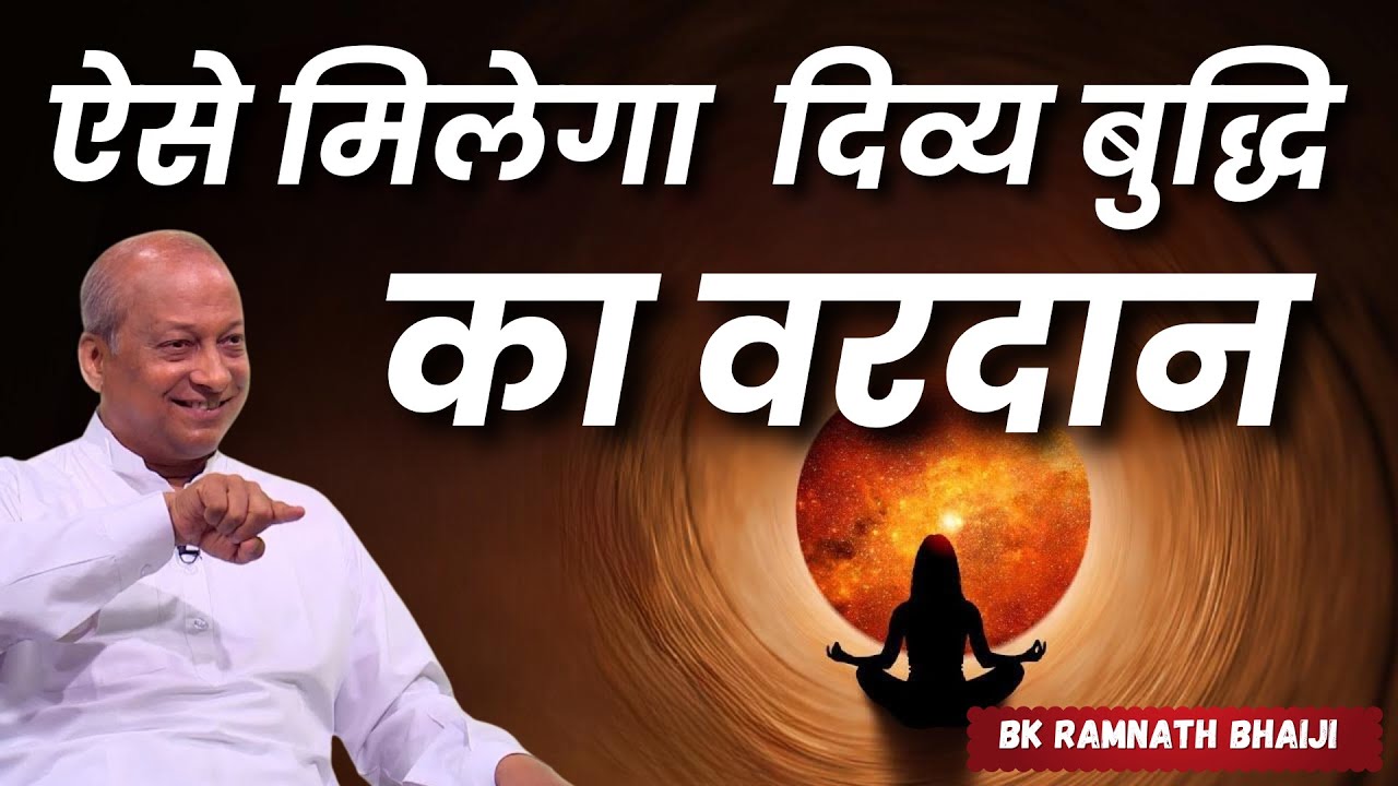 ऐसे मिलेगा दिव्य बुद्धि का वरदान |  Bk Ramnath Bhai Ji | Class