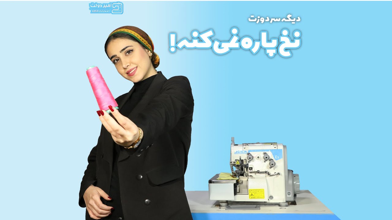 دلایل پاره شدن نخ سردوز