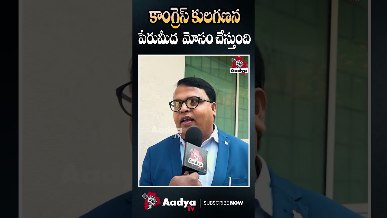 కులగణన పేరుమీద మోసాలు #castecensus #kulaganana #revanthreddy #congress #ytshorts #aadyatv
