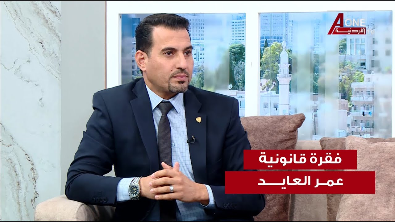 التزامات صاحب العمل تجاة العامل مع المحامي عمر العايد.