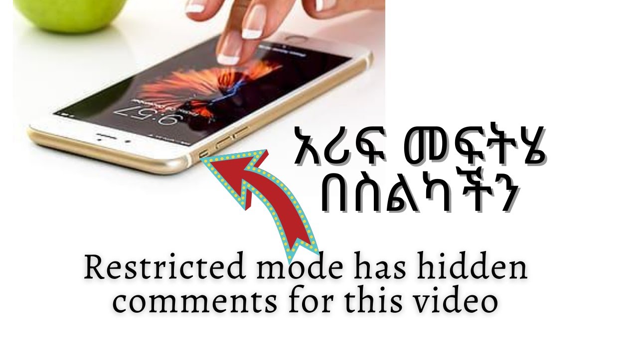 🛑🛑ኮሜንት ቦታ ላስቸገራችሁ አሪፍ መፍትሄ በስልካችን||Restricted mode has hidden comments for this video