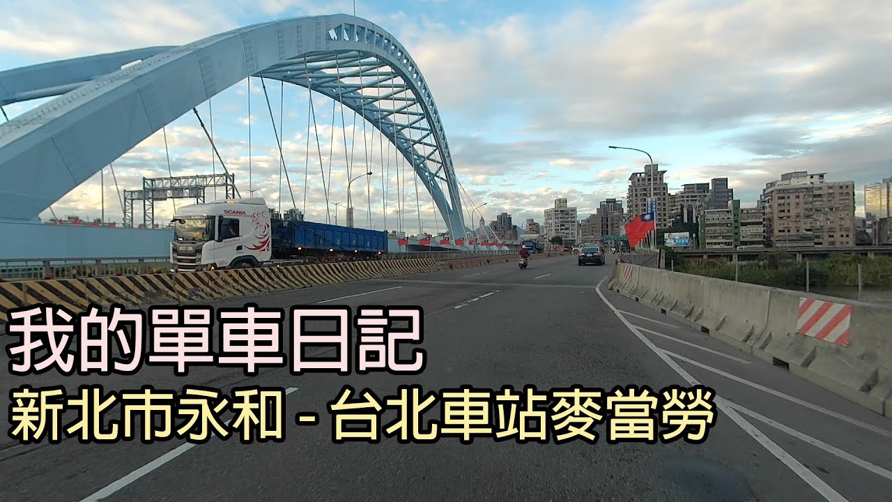 新北市永和/中正橋/重慶南路/總統府/國立台灣博物館/館前路/自行車道/腳踏車自行車/Cycling Diary/台湾/台湾旅行/대만/여행하다/Taiwan/Taipei/Giant捷安特