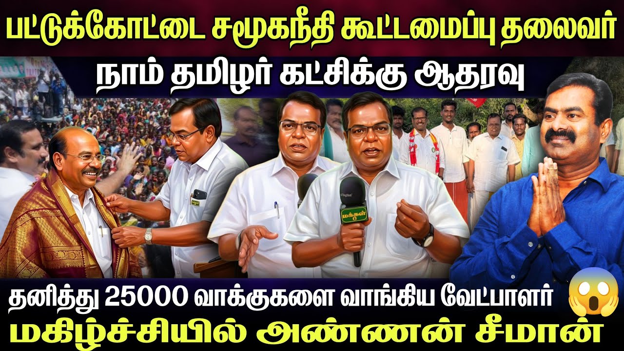 🟢 சீமானுக்கு ஆதரவு தெரிவித்த சமூகநீதி கூட்டமைப்பு 😱 சீமானின் வெற்றி உறுதி 💯🔥
