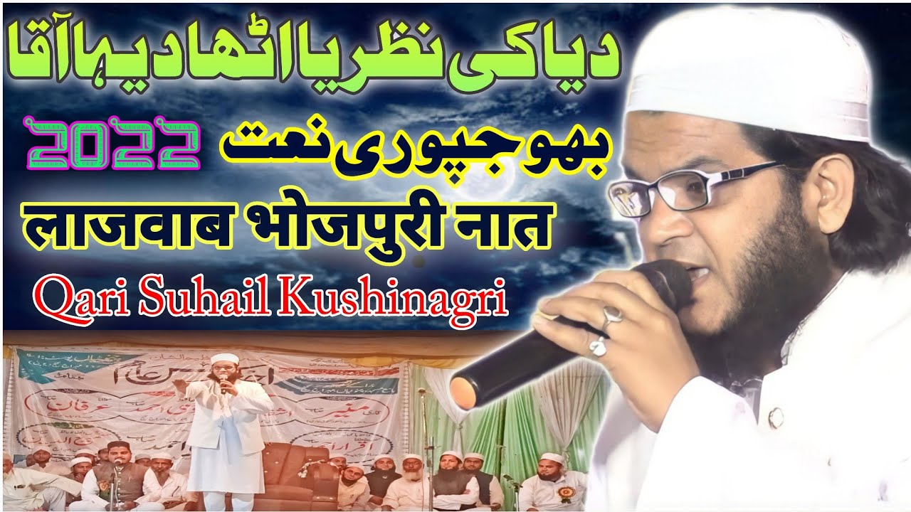 Qari Suhail Kushinagri 2022, दया की नजरिया उठा दिहा आक़ा,बिल्कुल नई भोजपुरी नात پربی نعت ضرور سنیں ,