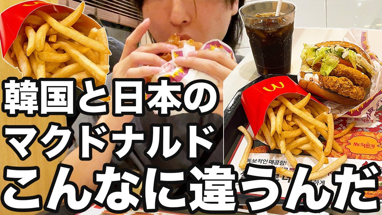 【韓国旅行】日本と韓国のマクドナルドの違いについて説明します | 韓国グルメ