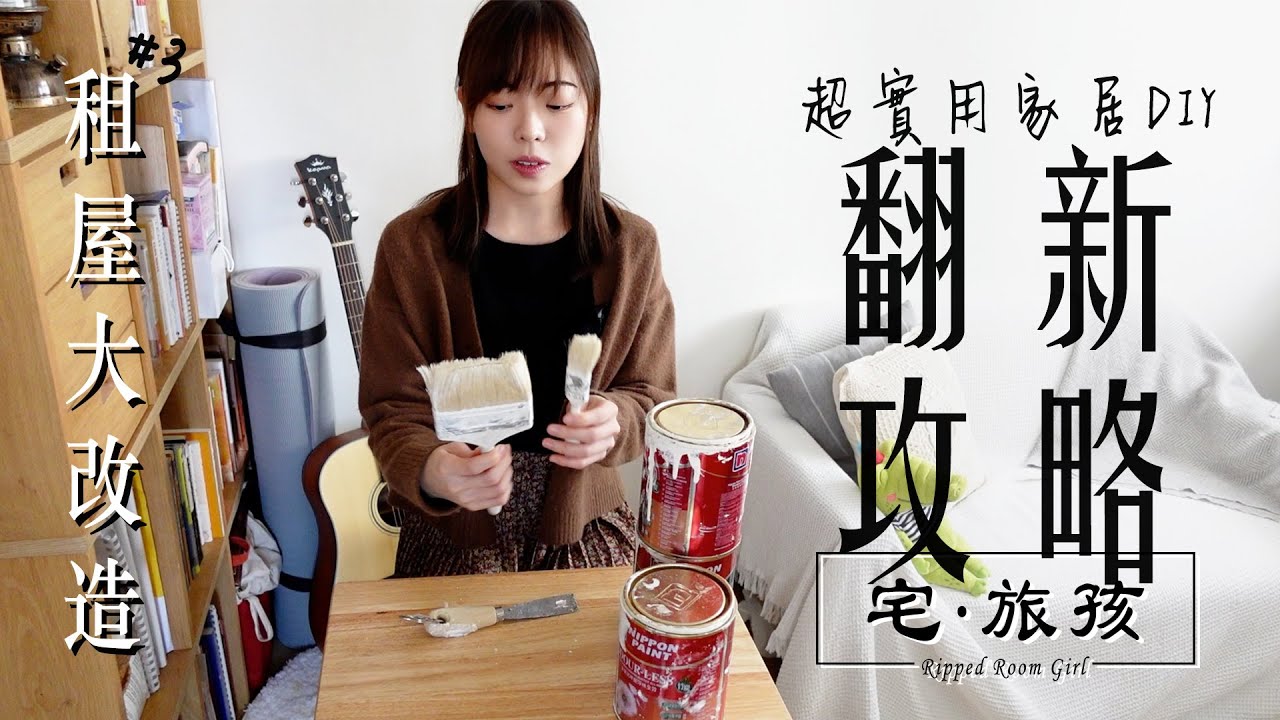 🔥超實用家居DIY翻新攻略 | 我用左幾多錢?💰  | 舊樓DIY大改造 #3 | 宅旅孩🍒