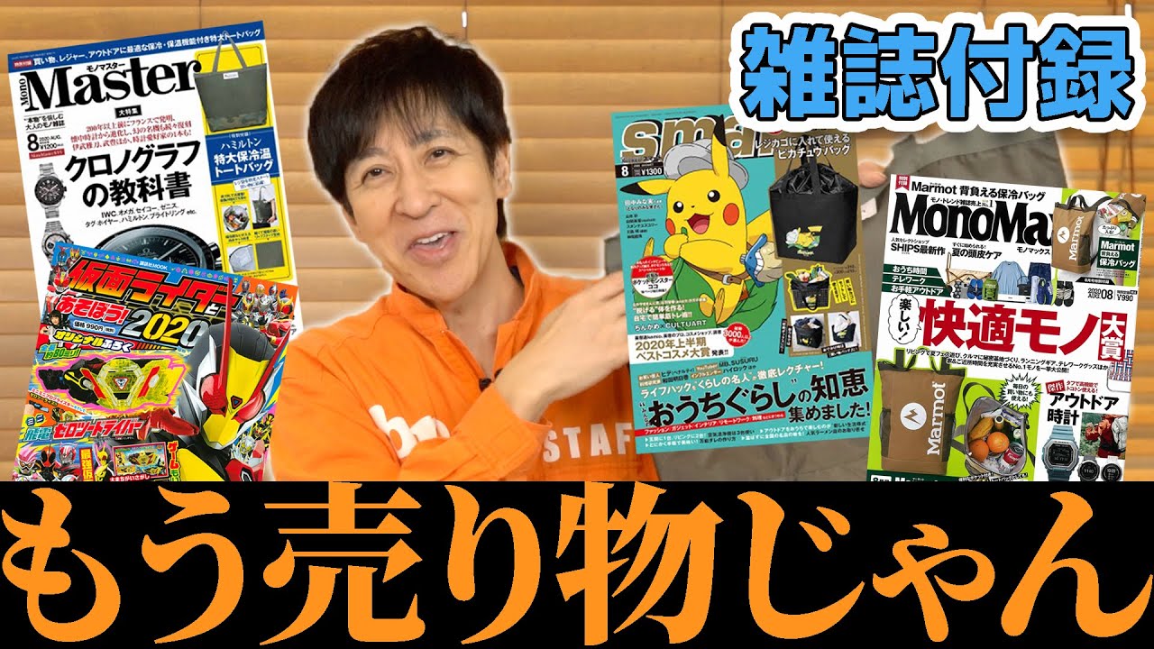 【雑誌付録】実用性の高いエコバッグ3種！と仮面ライダー【smart／MonoMaster／MonoMax／仮面ライダーとあそぼう！2020】