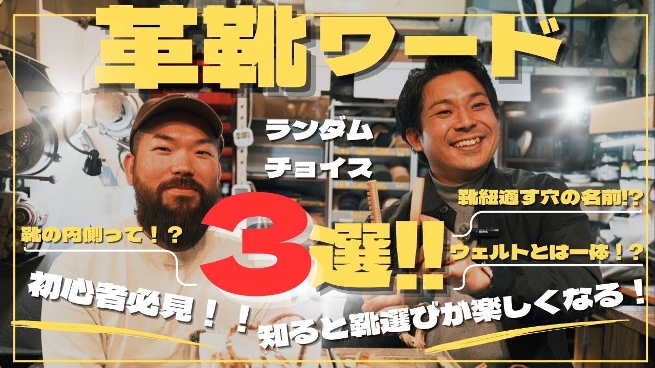 【革靴ワード三選】くじで引いた用語を職人がやさしく解説｜ライニング・アイレット・ウェルト