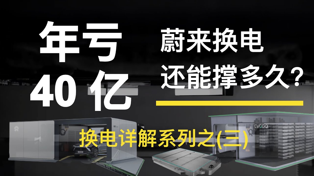巨亏 40 亿，蔚来换电模式还能撑多久？【硬核详解换电系列】