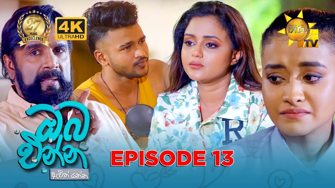 Oba Enna Awith Yanna - ඔබ එන්න ඇවිත් යන්න | Episode 13 | 2025-07-05 | Hiru TV