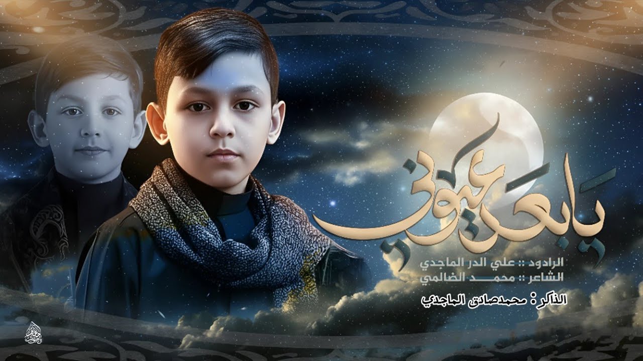 الرادود علي الدر الماجدي||يابعد عيوني 