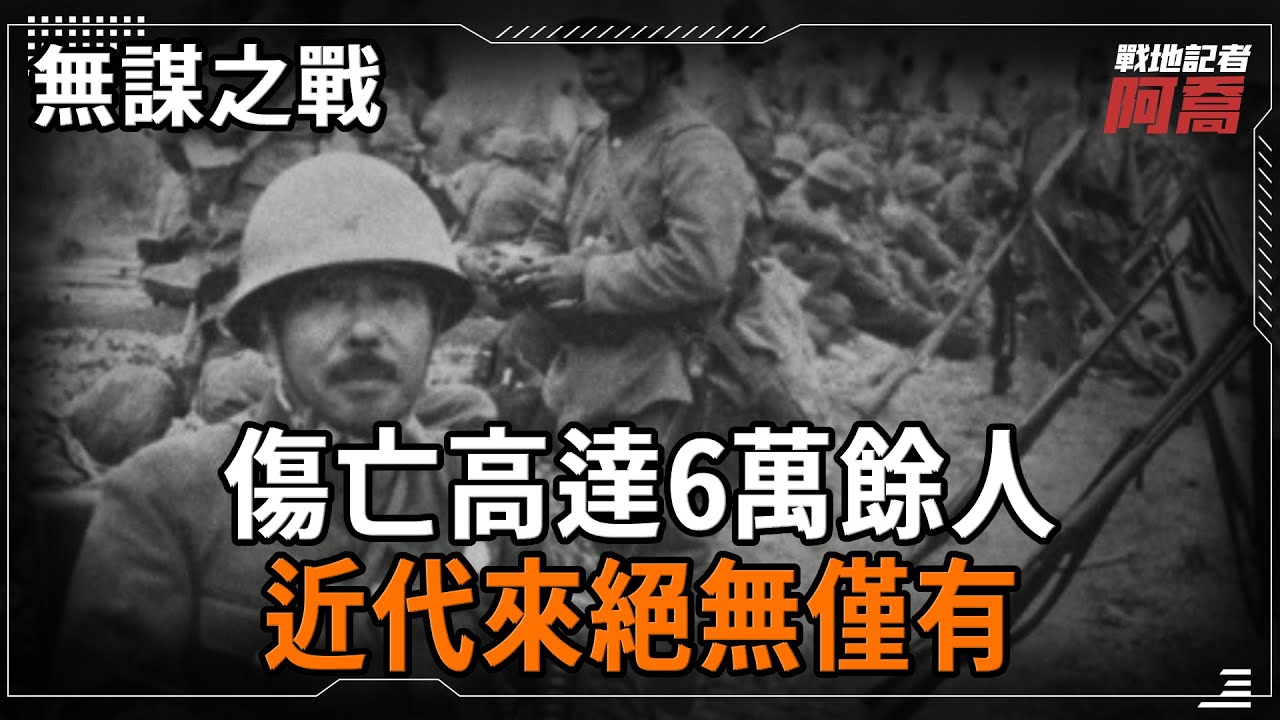 無謀之戰，日本軍史上最悲慘的敗仗！傷亡竟高達六萬餘人，近代來絕無僅有！