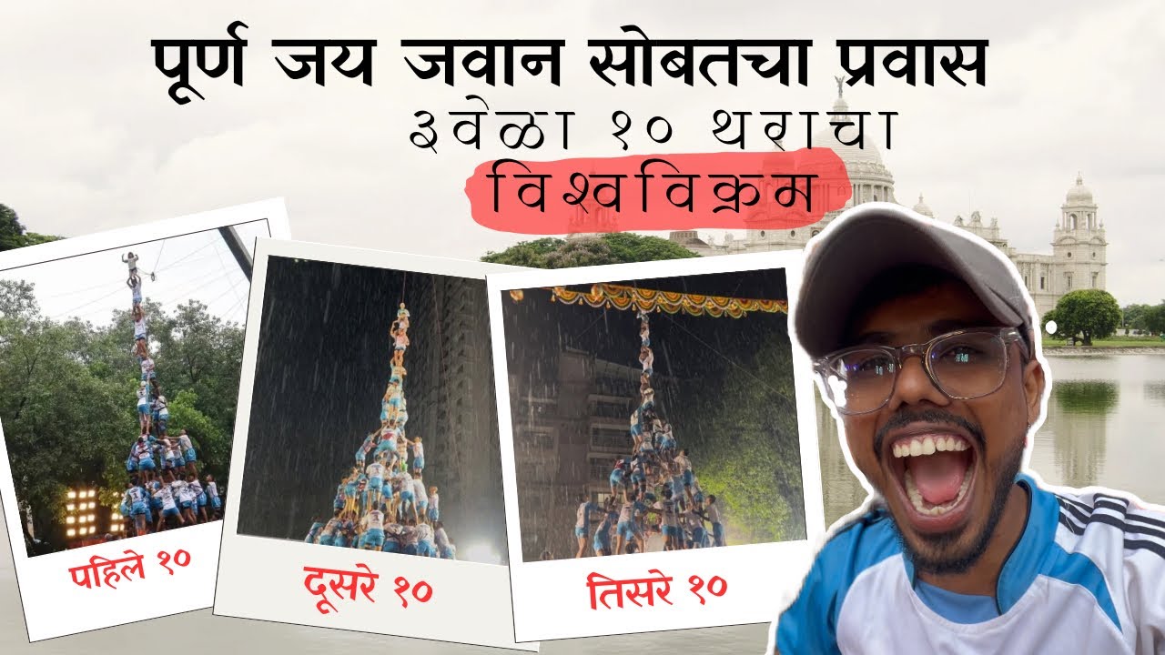जय जवान गोविंदा पथक ३ वेळा १० थराचा विश्वविक्रम । पूर्ण जय जवान सोबतच प्रवास । २०२५